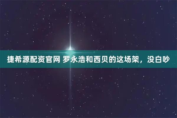 捷希源配资官网 罗永浩和西贝的这场架，没白吵