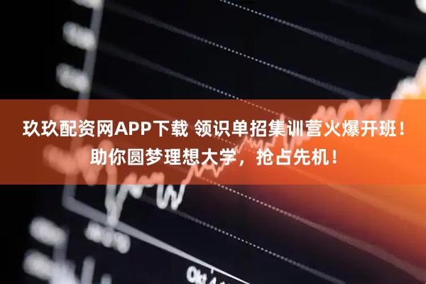 玖玖配资网APP下载 领识单招集训营火爆开班！助你圆梦理想大学，抢占先机！