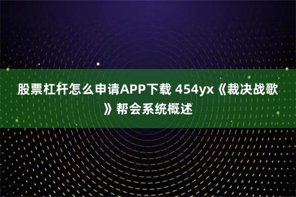 股票杠杆怎么申请APP下载 454yx《裁决战歌》帮会系统概述