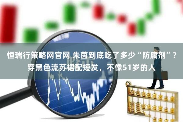 恒瑞行策略网官网 朱茵到底吃了多少“防腐剂”？穿黑色流苏裙配短发，不像51岁的人